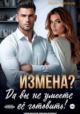Измена? Да вы не умеете её готовить!