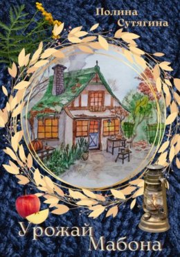 Урожай Мабона