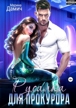Русалка для прокурора