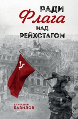 Ради Флага над Рейхстагом