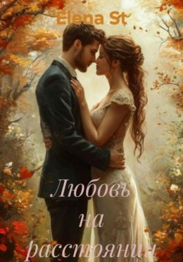 Любовь на расстоянии