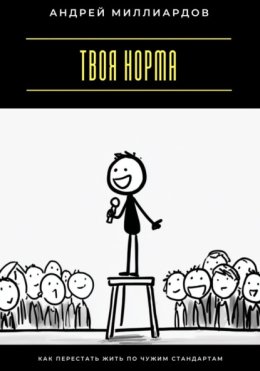 Твоя норма. Как перестать жить по чужим стандартам