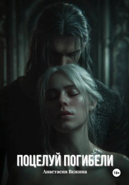 Поцелуй Погибели