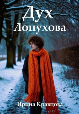 Дух Лопухова