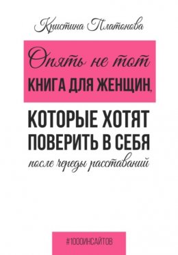 Опять не тот. Книга для женщин, которые хотят поверить в себя после череды расставаний