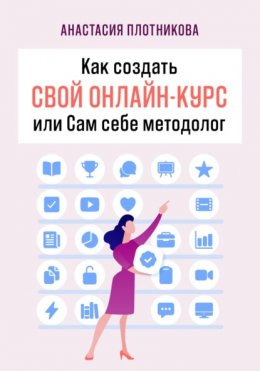 Как создать свой онлайн-курс, или Сам себе методолог