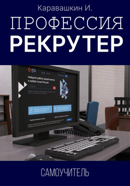 Профессия рекрутер. Самоучитель