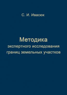 Методика экспертного исследования границ земельных участков