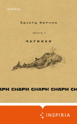 cнарк снарк. Книга 1. Чагинск