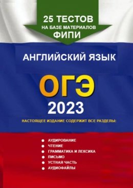 25 тестов на базе материалов ФИПИ. Английский язык, ОГЭ. 2023