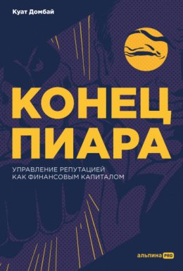 Конец пиара. Управление репутацией как финансовым капиталом