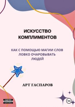 Искусство комплиментов: как с помощью магии слов ловко очаровывать людей