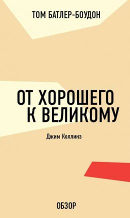 От хорошего к великому. Джим Коллинз (обзор)