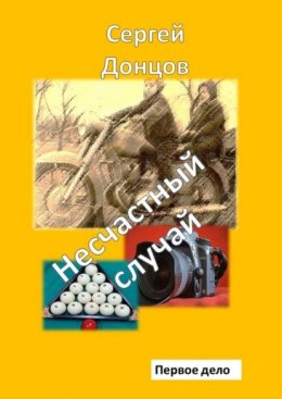 Несчастный случай. Первое дело