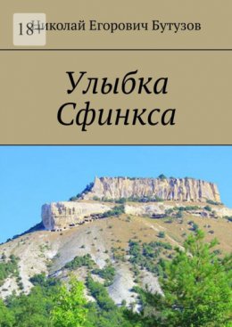 Улыбка Сфинкса