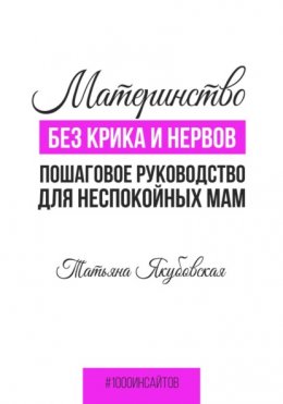 Материнство без крика и нервов. Пошаговое руководство для неспокойных мам