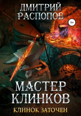 Мастер клинков. Клинок заточен