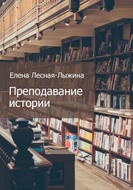 Преподавание истории