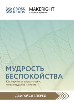 Саммари книги «Мудрость беспокойства. Как научиться слушать себя, когда сердце не на месте»