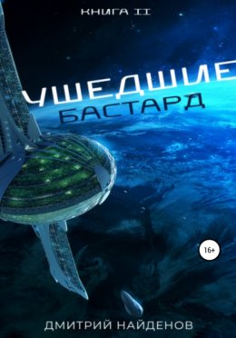 Ушедшие. Бастард. Книга вторая