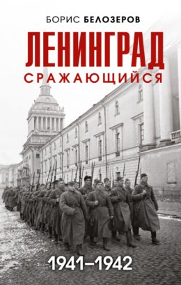 Ленинград сражающийся, 1941–1942