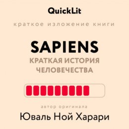 Краткое изложение книги «Sapiens: Краткая история человечества». Автор оригинала – Юваль Ной Харари