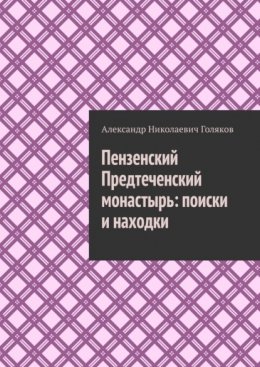 Пензенский Предтеченский монастырь: поиски и находки