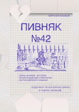 Пивняк №42. Очень длинная история происхождения супергероя из российской глубинки