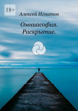 Омниасофия. Раскрытие