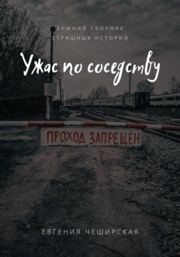 Ужас по соседству