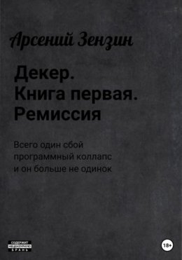 Декер. Книга первая. Ремиссия