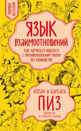 Язык взаимоотношений. Как научиться общаться с противоположным полом без конфликтов