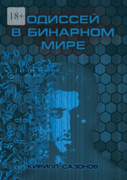 Одиссей в бинарном мире