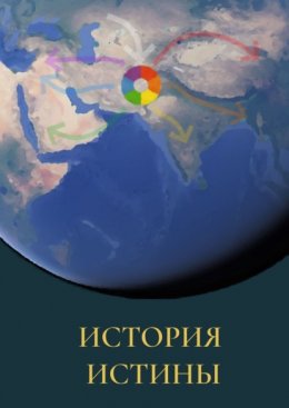 История истины