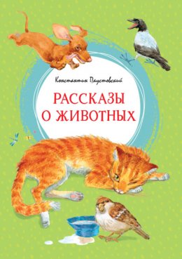 Рассказы о животных