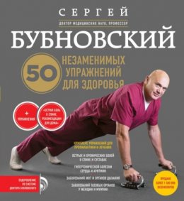 50 незаменимых упражнений для здоровья