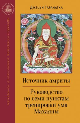 Источник амриты. Руководство по семи пунктам тренировки ума Махаяны