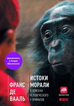 Истоки морали. В поисках человеческого у приматов