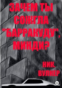 Зачем ты сожгла «Барракуду», Минди?