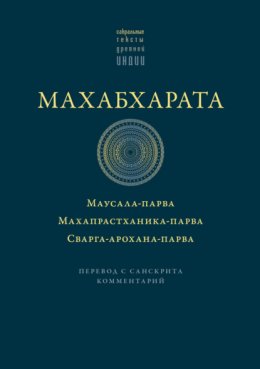 Махабхарата: Маусала-парва. Махапрастханика-парва. Сварга-арохана-парва