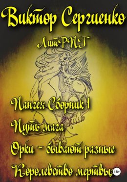 Пангея. Сборник 1. Путь мага. Орки – побеждают всегда. Королевство мертвых