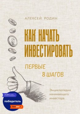 Как начать инвестировать. Первые 8 шагов. Энциклопедия начинающего инвестора