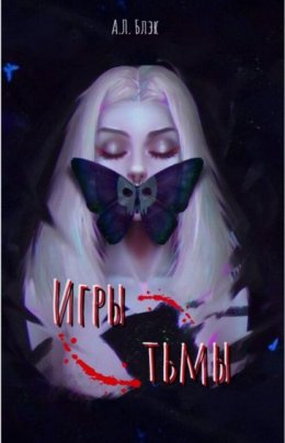 Игры тьмы