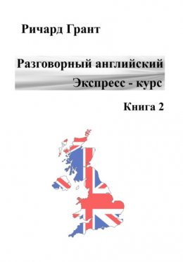 Разговорный английский. Экспресс-курс. Часть 2