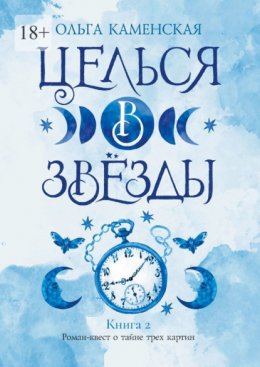 Целься в звёзды. Книга 2