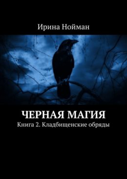 Черная магия. Книга 2. Кладбищенские обряды