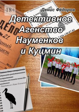 Детективное агентство Науменков и Куцмин