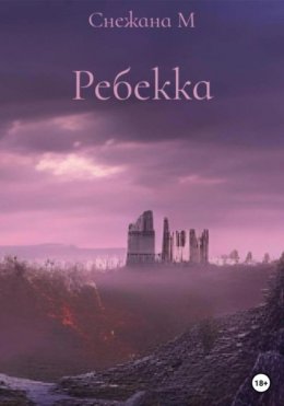 Ребекка