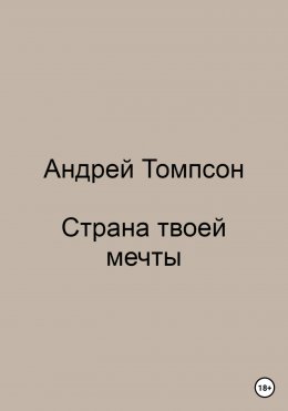 Страна твоей мечты