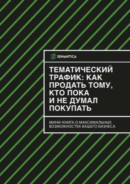 Тематический трафик: как продать тому, кто пока и не думал покупать